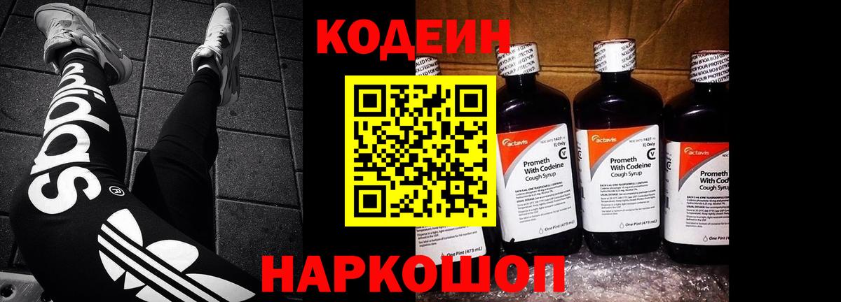 Кодеиновый сироп Lean напиток Lean (лин)  Codein Purple Drank  Вход с VPN  Топки 
