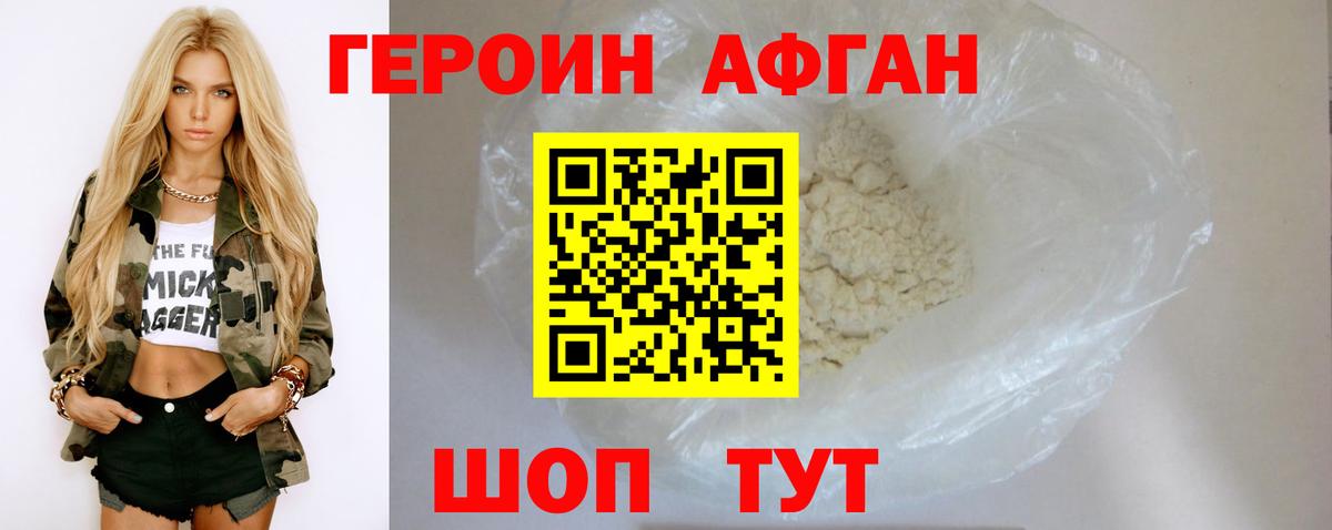 ГЕРОИН афганец Топки